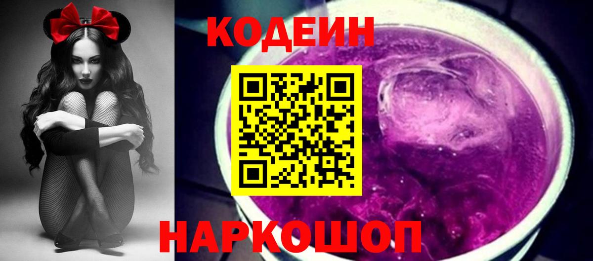 Codein Purple Drank  Codein напиток Lean (лин)  Вход с VPN  Севастополь 